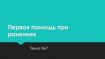 Первая помощь при ранениях