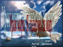 Урок Мира (4 класс)