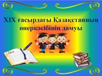 Қазақстанның өнеркәсібі 8 сынып