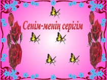 Презентация Сенім-менің серігім 5-сынып