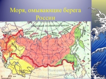 Презентация по географии на тему Моря России