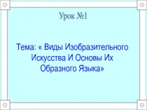 Презентация по теме: Виды изобразительного искусства и основы их образного языка