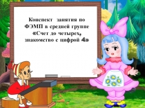 Презентация по ФЭМП в средней группе Счет до четырех, знакомство с цифрой 4