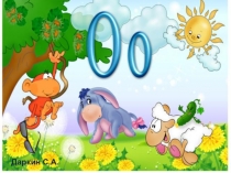 Презентация Моя буква с буквой О