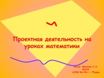 Презентация Проект на уроках математики по теме Действия с целыми числами (6 класс)