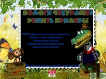 Презентация по математике Помоги Чебурашке решить примеры. Интерактивный тренажёр