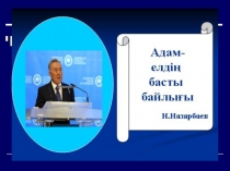Презентация педагогика пәнінен Ойын-мектепке дейінгі балалардың іс-әрекетінің негізгі түрі