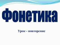 Презентация по русскому языку на тему Фонетика (повторение)