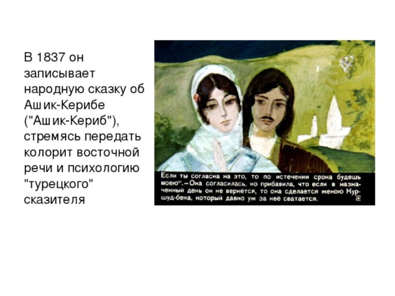 Ашик кериб краткое содержание. Проект Ашик-Кериб Лермонтов. Жанр Ашик Кериб. Сообщение о Ашик Кериб. М.Ю.Лермонтов Ашик-Кериб план.