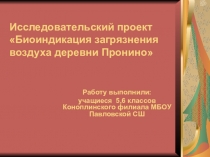 Проект Биоиндикация загрязнения воздуха деревни Пронино.Прензентация.