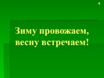 Зиму провожаем, весну встречаем. Навруз