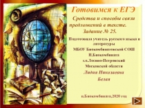 Готовимся к ЕГЭ. Задание№25.