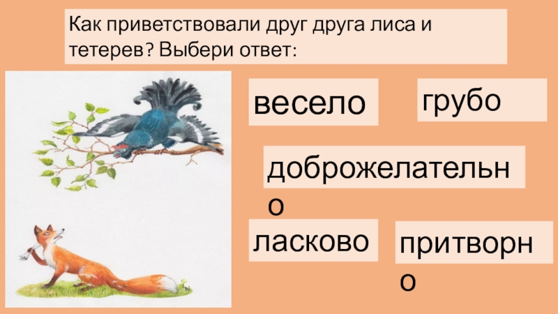 Презентация лиса и тетерев 2 класс школа россии фгос презентация