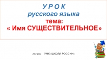 Презентация по русскому языку на тему: Имя существительное ( 2 класс )