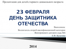 Презентация к занятию по патриотичекому воспитанию в подготовительной группе 23 февраля