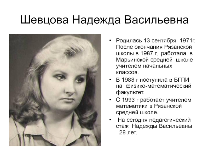 Шевцова Надежда Васильевна Родилась 13 сентября 1971г. После окончания Рязанской школы в 1987 г, работала в Марьинской