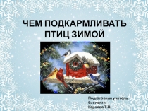 Презентация Чем подкармливать птиц зимой