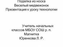 Презентация по технологии 3 класс по теме:  Игрушка из носка