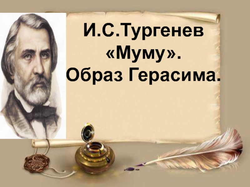 Образ герасима. Тургенев Муму образ Герасима. Тургенев в образе Герасима. Тургенев Муму внешность Герасима. Тургенев Муму урок.