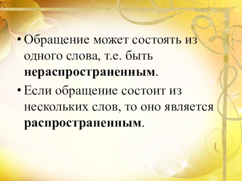 Слова на т 8. Обращение может состоять из одного слова. Обращение в русском языке. Обращение из нескольких слов. Обращение может состоять из нескольких слов.