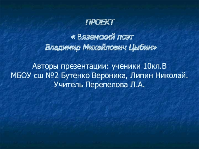Презентация Проект Вяземский поэт В.М. Цыбин