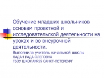 Презентация по темеОбучение младших школьников основам проектной и исследовательской деятельности
