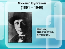 Презентация к урокулитературы в 9-м классе Жизнь и судьба Михаила Афанасьевича Булгакова (1891–1940). История создания повести Собачье сердце