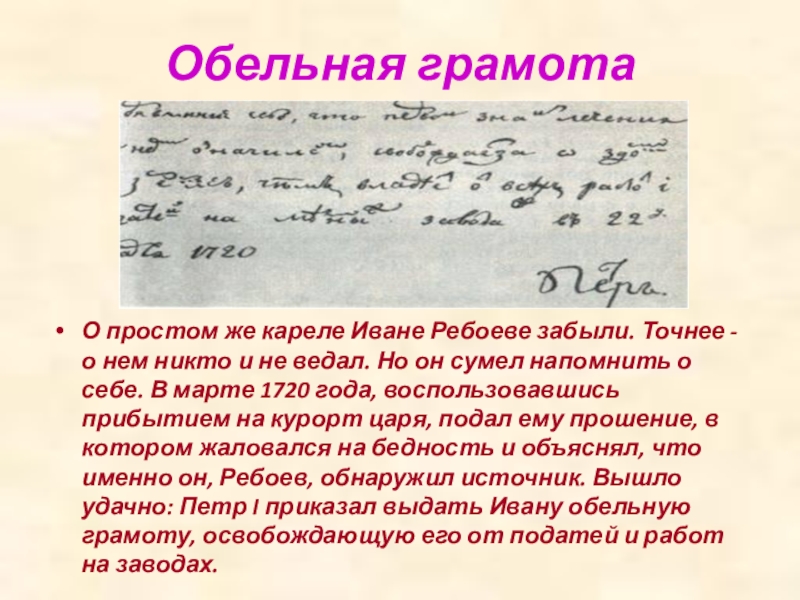 Обельная грамотаО простом же кареле Иване Ребоеве забыли. Точнее - о нем никто и не ведал. Но