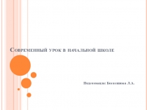Современный урок в начальной школе