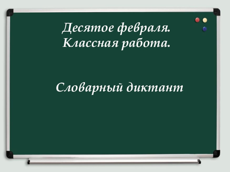 10 десятых. Десятое февраля классная работа. Классная работа. Классная работа как пишется. Как написать классная работа.