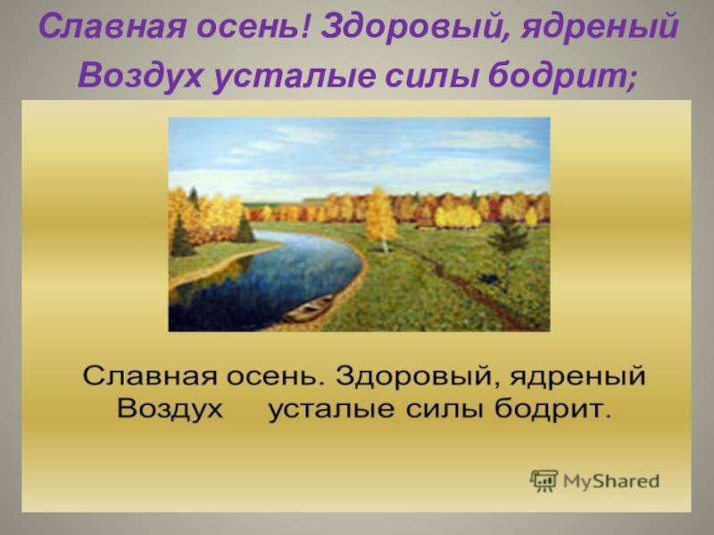 Стихотворение славная осень. Некрасов железная дорога славная осень. Железная дорога Некрасов славная осень здоровый ядреный. Славная осень здоровый ядреный воздух усталые силы бодрит. Славная осень здоровый ядреный воздух.