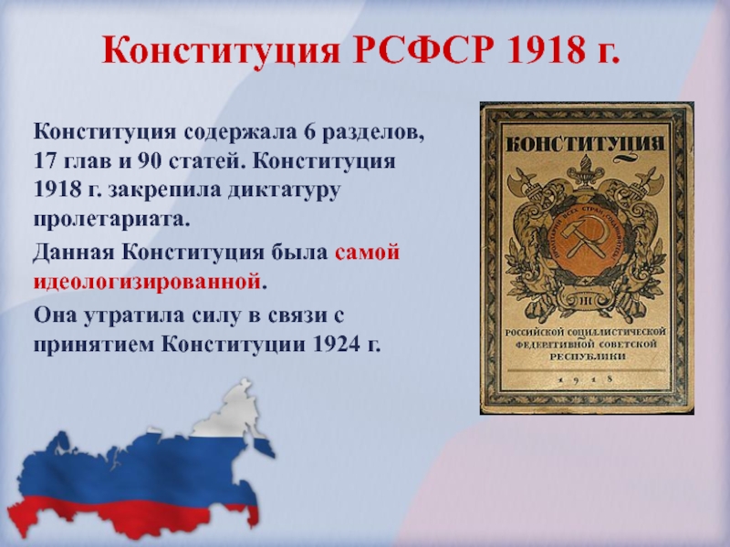 Конституция рсфср 1918 положения