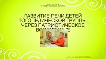 Развитие речи детей логопедической группы, через патриотическое воспитание
