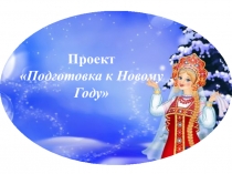 Проект Подготовка к Новому году