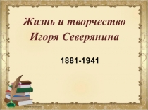 Презентация по литературе Жизнь и творчество И. Северянина