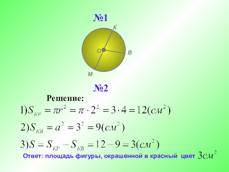 Длина окружности площадь круга решение задач 6 класс презентация