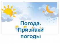 Презентация по естествознанию на тему  Признаки погоды (5 класс)
