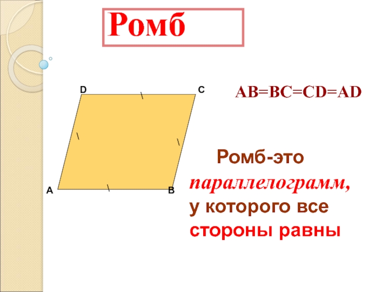 Презентация по теме ромб 8 класс