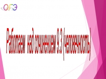 Презентация Алгоритм написания сочинения-рассуждения 9.3