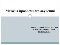 Методы проблемного обучения