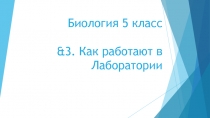 Презентация по Биологии на тему &3. Как работают в лаборатории. (5 класс)