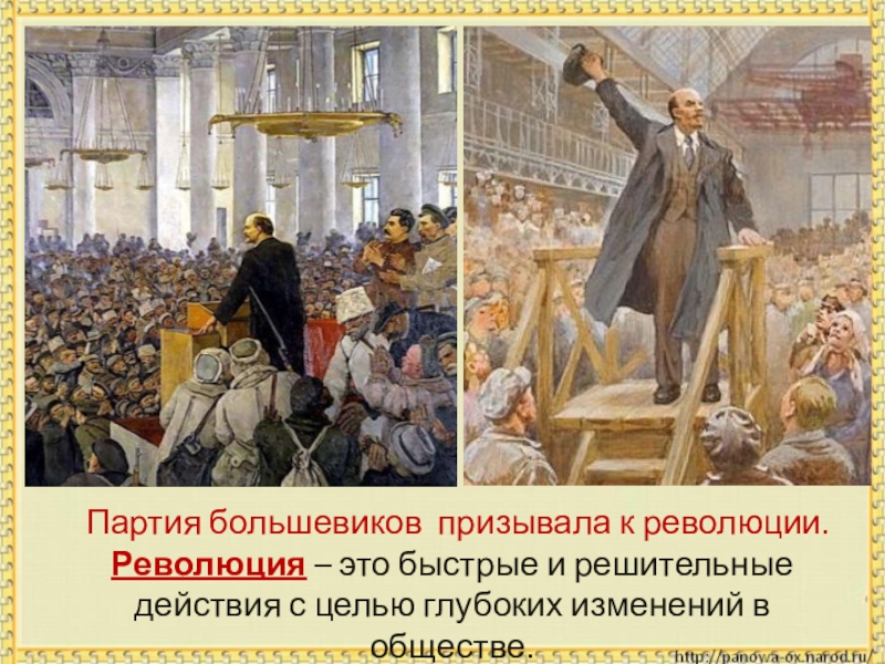 Партия большевиков призывала к революции. Революция – это быстрые и решительные действия с целью глубоких изменений в