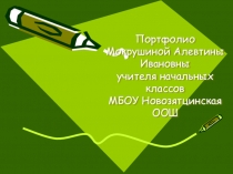 Презентация Моё портфолио
