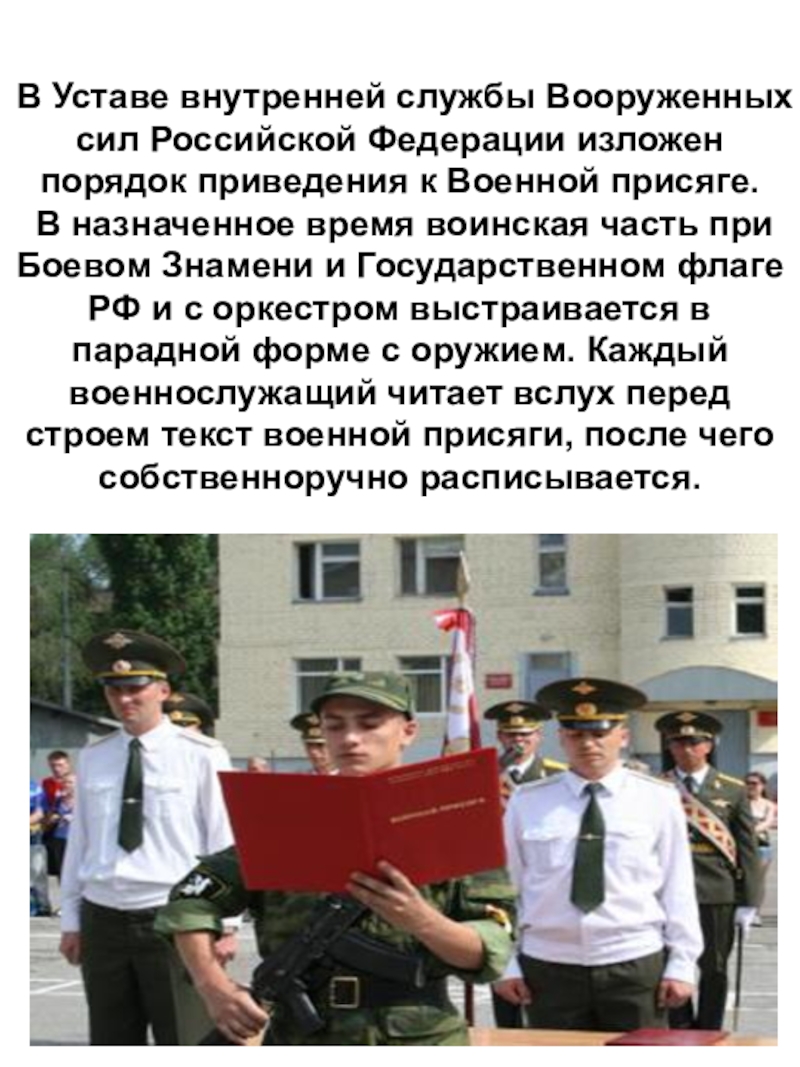 Текст присяги вс. Военная присяга. Военная присяга Российской Федерации. Военная присяга Вооруженных сил Российской Федерации. Ритуалы Вооруженных сил РФ :ритуал приведения к военной присяге.