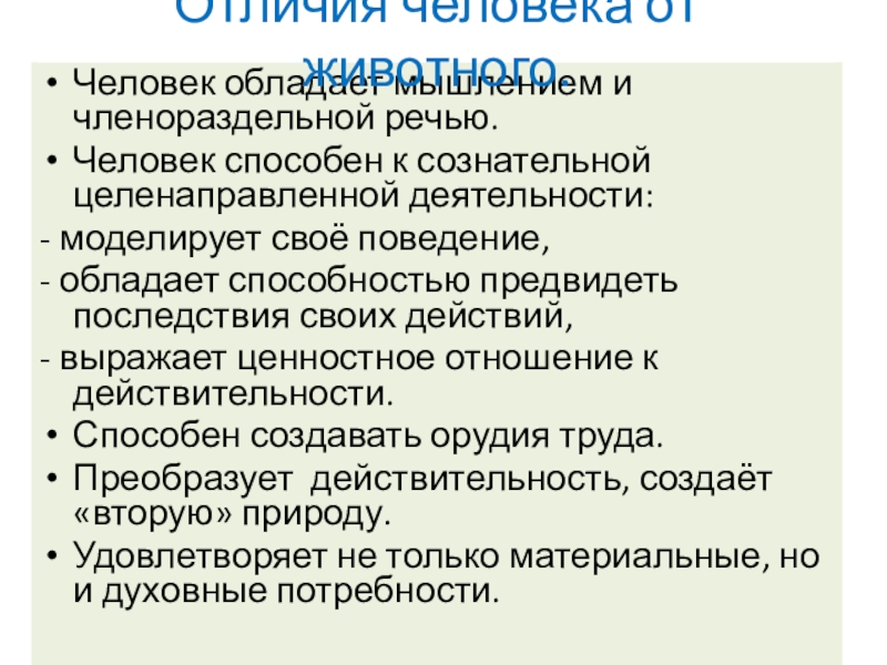 Мышление членораздельная речь. Человек обладает членораздельной речью. Способность к членораздельной речи. Человек предвидеть последствия своих действий для презентации. Человек способен к сознательной целенаправленной деятельности.