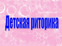 Презентация по риторике в 3 классе