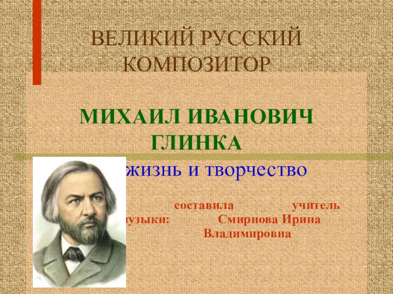 Доклад по теме Михаил Иванович Глинка