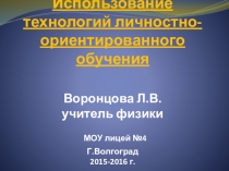 Презентация Использование технологий личностно-ориентированного обучения