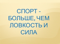 Презентация к спортивному празднику Спорт-больше, чес сила и ловкость