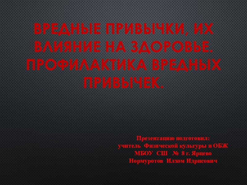 Вредные привычки и их влияние на здоровье презентация